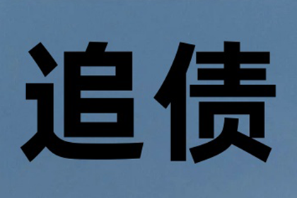 帮助金融公司全额讨回200万投资款